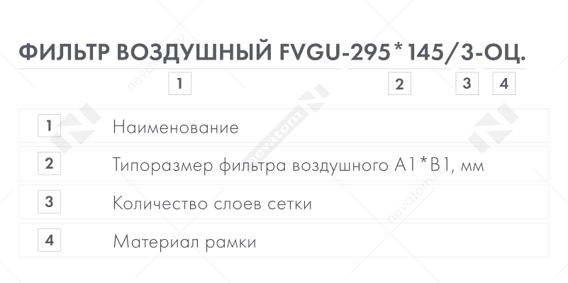 Фильтр воздушный FVGU-295_145.jpg Фильтр воздушный FVGU-295_145.jpg